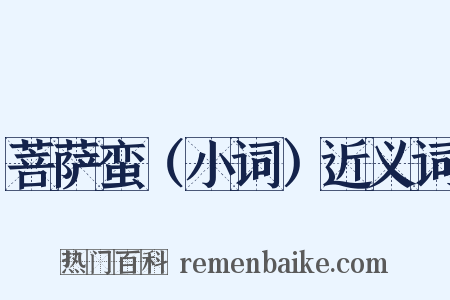 菩萨蛮（小词）近义词是什么意思的图片